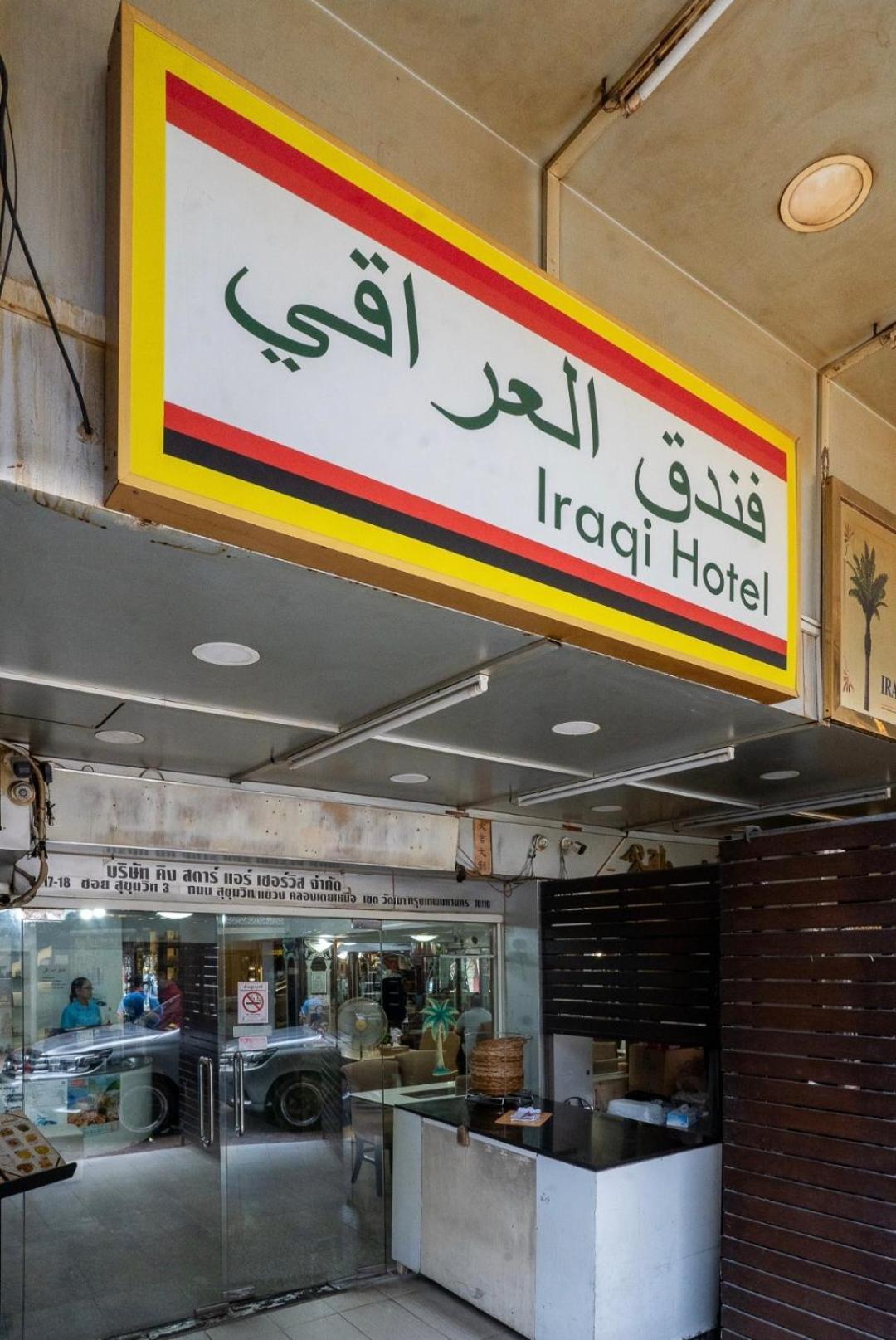 Iraqi Hotel Makkasan Luaran gambar